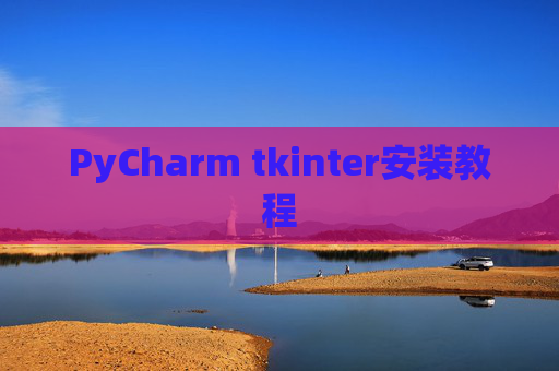 PyCharm tkinter安装教程