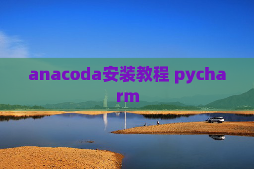 anacoda安装教程 pycharm